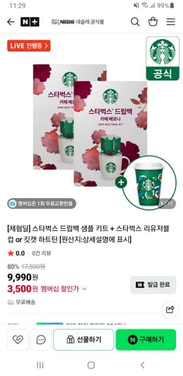 스타벅스 드립백 샘플 키트+스타벅스 리유저블 컵or킷캣 하트틴 네멤 무배 3,500원