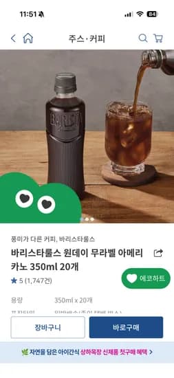 바리스타룰스 원데이 무라벨 아메리카노 350ml 20개 14,320원