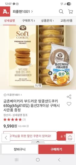 금촌베이커리 부드러운 땅콩샌드쿠키650g (10개입) 9,590원