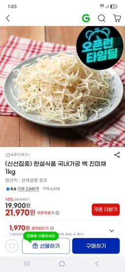 국내가공 백진미채 1kg 19900원 무배