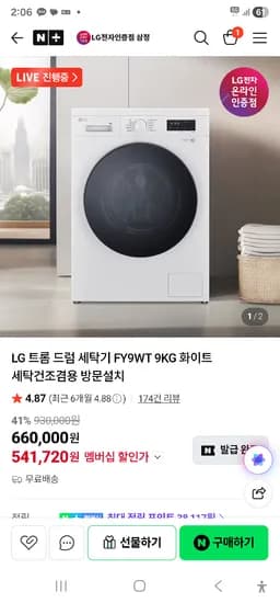 삼정 LG 트롬 드럼 세탁기 세탁,건조 다되는거 9KG 네맴 541,720원
