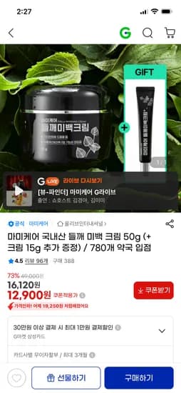 들깨 미백 크림 50g+크림 15g증정 12,900원