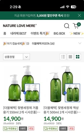 네이쳐러브메레 젖병세정제 거품형이랑 액상형 2+2 진행 중!! 개당 3,700원!!! 무료배송 입니다~