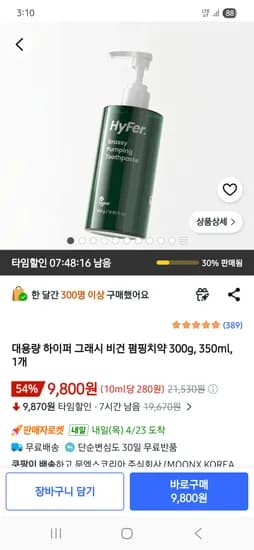 대용량 하이퍼 그래시 비건 펌핑치약 300ml 9,800원
