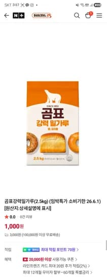 곰표 강력 밀가루 1개 1,000원 유배