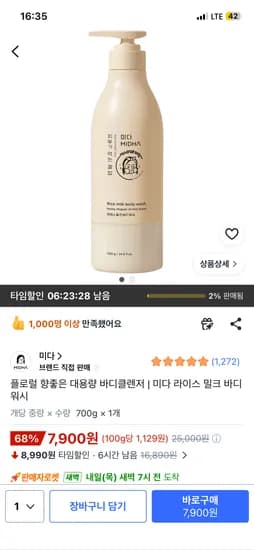 미다 플로럴 향좋은 대용량 바디클렌저 700g 7,900원
