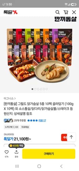 한끼통살 그릴드 닭가슴살 5종 10팩 골라담기 21,100원