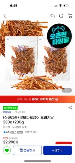 꽃보다오징어 오리지날 230g+230g 32,990원 무배