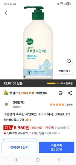 그린핑거 촉촉한 자연보습 베이비 워시 500ml 1개 8,960원 핫딜