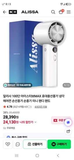 ALISSA 알리사 100단 아이스 휴대용 선풍기 24,130원 무배