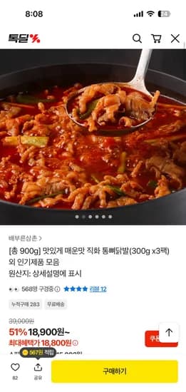 직화 통뼈닭발 300g 3팩 총 900g 18,800원 무배