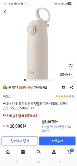 )쿠팡) 써모스 캐리 루프 원터치 텀블러 550ml 20,000원