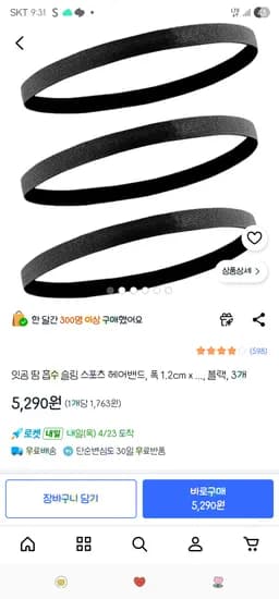 쿠팡. 땀 흡수 슬림 스포츠 헤어밴드 3개입 5,290원