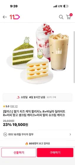 할리스 딸기치즈 케익 할리치노+바닐라딜라이트+케익2종 19500원