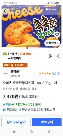 촉촉한황치즈칩 320g  7470원