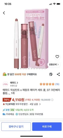 에뛰드 픽싱틴트 x 재창조 메이커 세트 쿨, 07 크린베리 플럼 4110원 와우무배