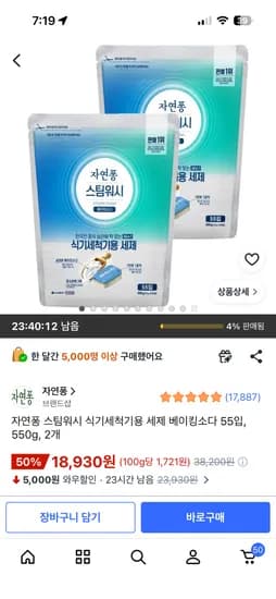 자연퐁 스팀워시 식기세척기용 세제 베이킹소다 55입, 550g, 2개 - 18,930원
