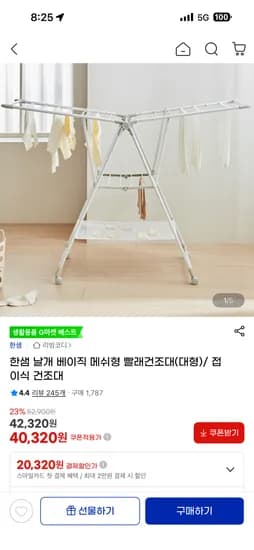 리빙코디 한샘 메쉬형 빨래 건조대 55,320원