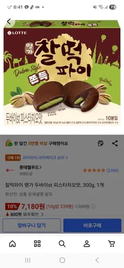 찰떡파이 명가 두바이st 피스타치오맛, 300g, 1개 7180원