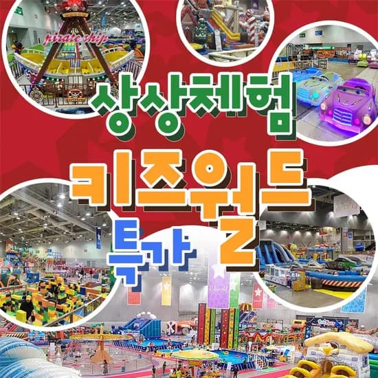 부산 벡스코&대구 엑스코 상상체험키즈월드 이용권 18,000원
