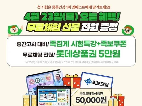 엠베스트 체험 롯데상품권 5만원 혜택있네요