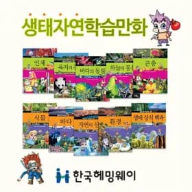 헤밍웨이 생태자연 학습만화 전10권 19,000원 무배