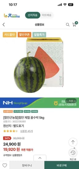 함안군농협 제철 꿀수박 5kg 16,180원 무배