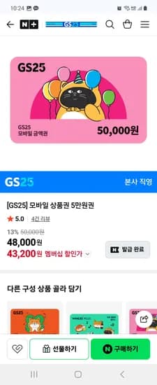 모바일 상품권 5만원권 네멤 43200원