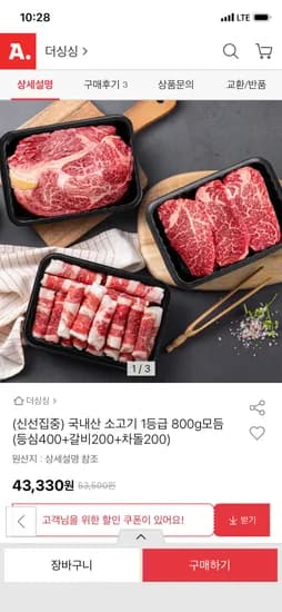 국내산 모둠 소고기 1등급 800g 43,330원