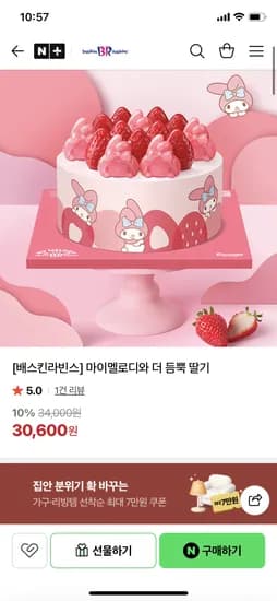 배스킨라빈스 마이멜로디와 더 듬뿍 딸기 네멤 27540원 무배
