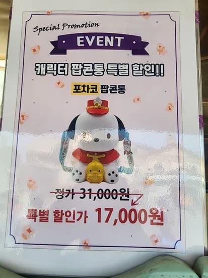 에버랜드 포차코 팝콘통 팝콘 포함 할인  17000원