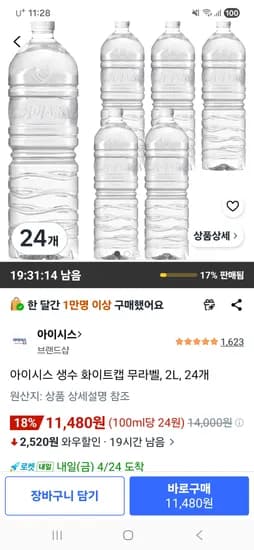 아이시스 생수 화이트캡 무라벨 2L 24개 11,480원 초핫딜