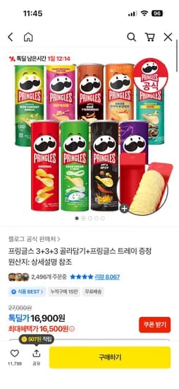 프링글스 3+3+3 골라담기+프링글스 트레이 증정 16,900원~