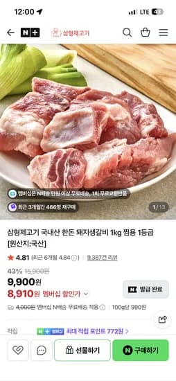 삼형제고기 생 돼지갈비 찜용 1kg 8,910원