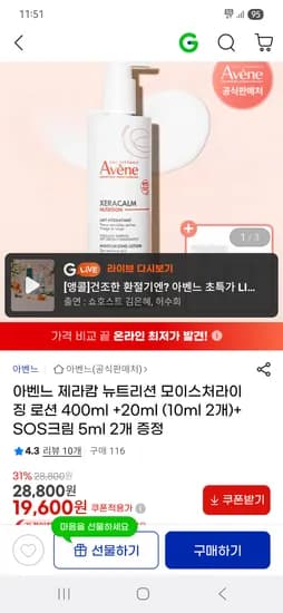 아벤느 제라캄 뉴트리션 모이스처라이징 로션 400ml +20ml 19,600원