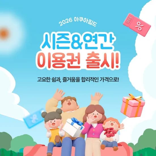 전국 아쿠아필드 워터파크 2인 가족권 436,500원