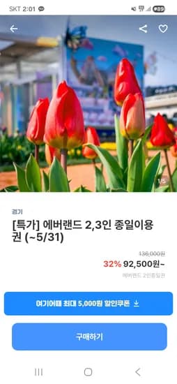 에버랜드 2.3인권 92,500원