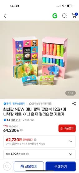 NEW 미니 깜찍 팝업북 12권+미니책장 세트 54,600원 무배