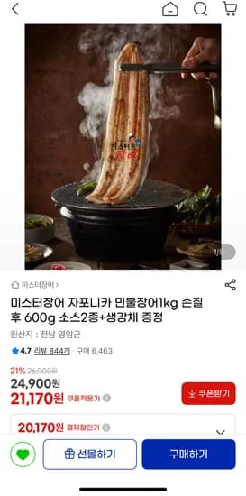 자포니카 민물장어 1kg 손질후 600g 소스2종+생강채 증정 21,170원