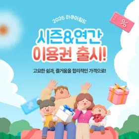 아쿠아필드 연간/시즌권 427,500원