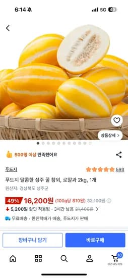 달콤한 성주 꿀 참외 로얄과(6-10과) 2kg 16,200원 무배