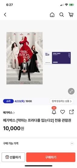 악마는 프라다를 입는다 2 관람권 10000원