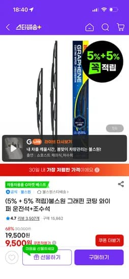 그래핀 코팅 와이퍼 차량용품 9,500원 무배