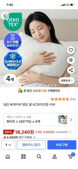 KC유아인증 냉감 밴딩 베개커버 50x70 4개 18,240원