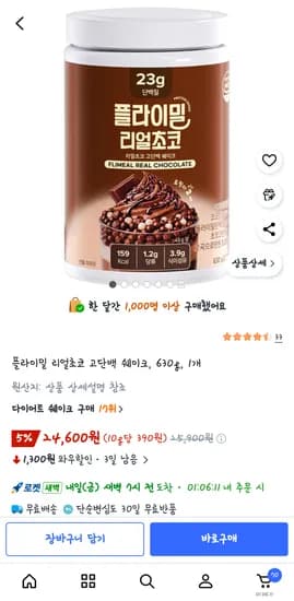 플라이밀 리얼초코 단백질 1통 22,600원!!!!!!!