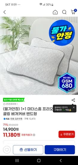 마더스홈 프리오 냉감베개커버 1+1 11,180원