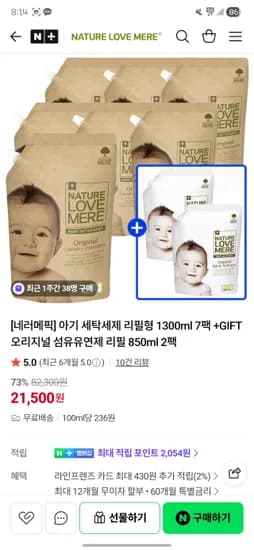네이쳐러브메레 아기 세제 7팩+ 유연제 2팩 21,500원 무배🔥