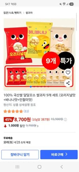 100% 국산 쌀과자 9개세트 8,700원 무배