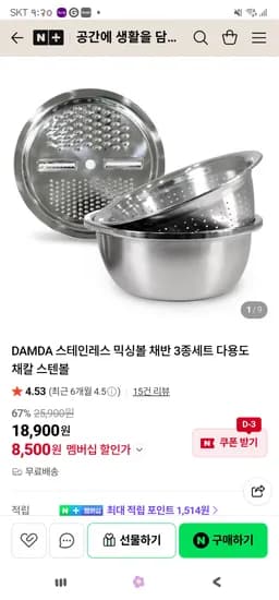 스테인레스 믹싱볼 채반 3종세트 8,500원 무배
