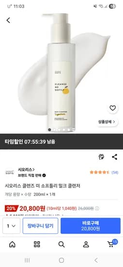 시오리스 클렌즈 미 소프틀리 밀크 클렌저200ml 20,800원 무배